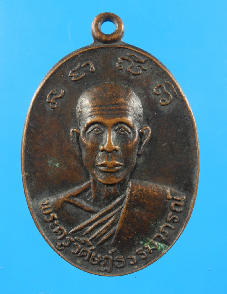 เหรียญพระครูวิศิษฏ์ธรรมาภรณ์ วัดฝาผนัง  ปี21